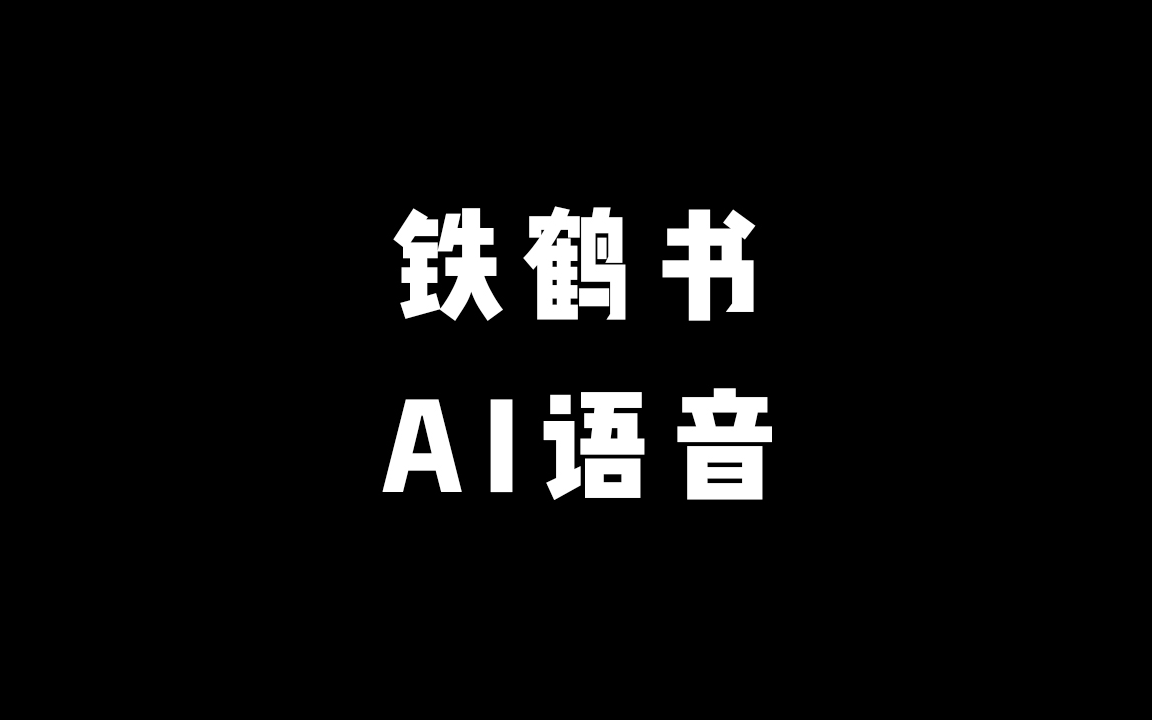 《铁鹤书》 AI语音 有声小说 完结哔哩哔哩bilibili