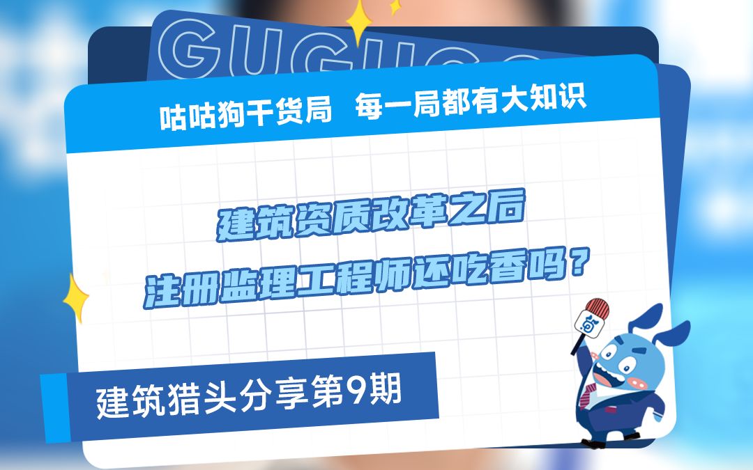 咕咕狗干货局:建筑资质改革之后,注册监理工程师还吃香吗?哔哩哔哩bilibili