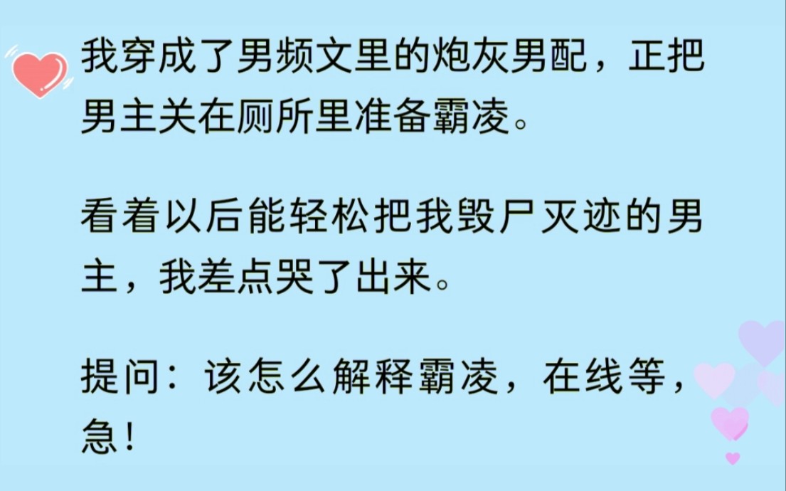 [图]【双男主】穿成正在霸凌男主的男炮灰，我突然脚一滑扑进他怀里，亲上了他.......