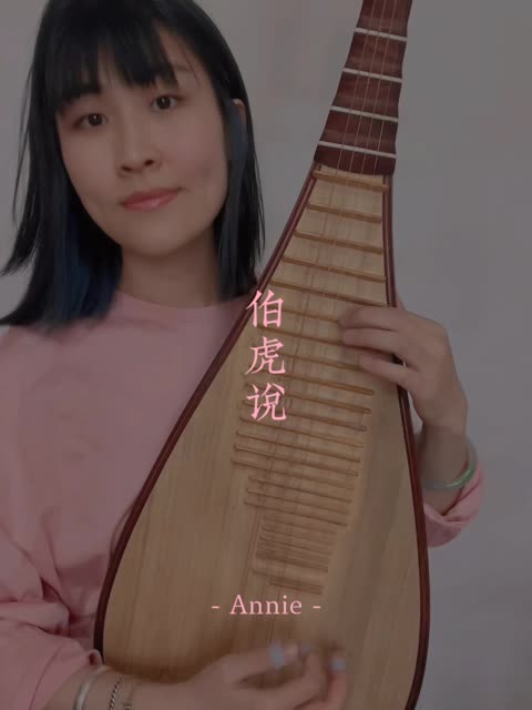 伯虎说|唐伯虎annie|琵琶演奏