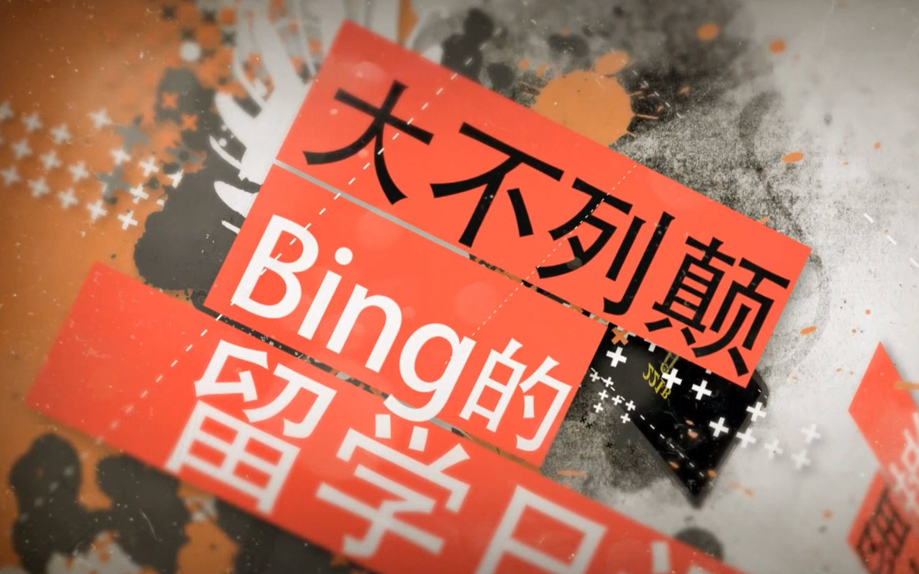 Bing的留学日记 第1期 英国留学以及签证的申请材料哔哩哔哩bilibili