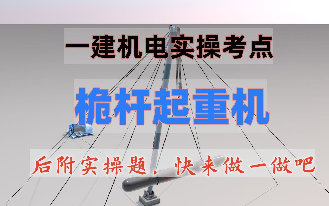 [图]备考一建机电：桅杆起重机（后附实操题），案例实操可考性强，必会考点。