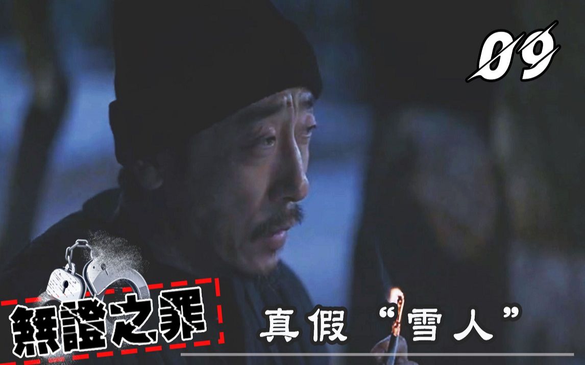 【史君】真假“雪人”对决!李丰田说出杀人真相,骆闻弥留之际写下线索!哔哩哔哩bilibili