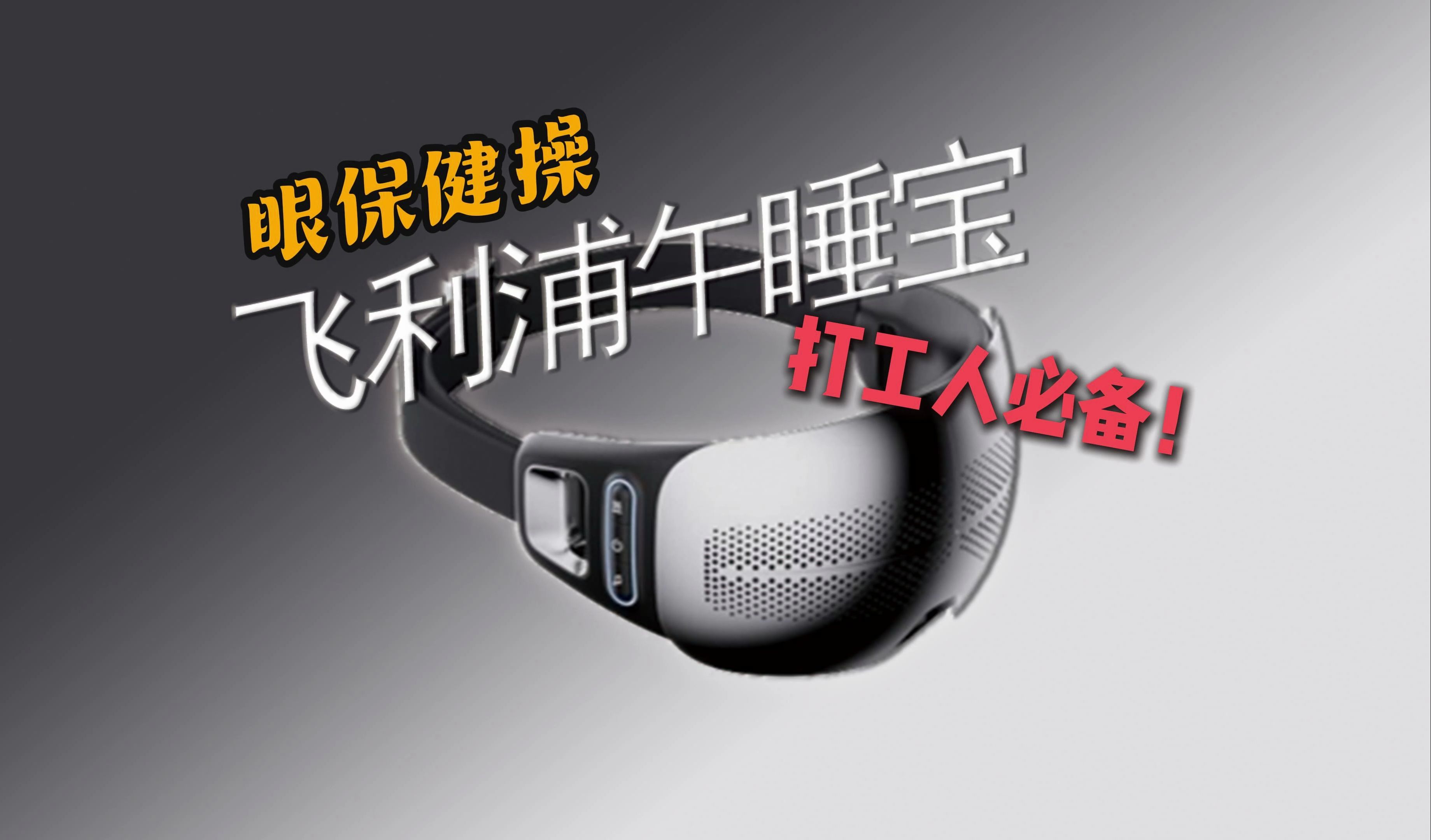飞利浦眼罩抖音=飞利浦护眼仪使用方法