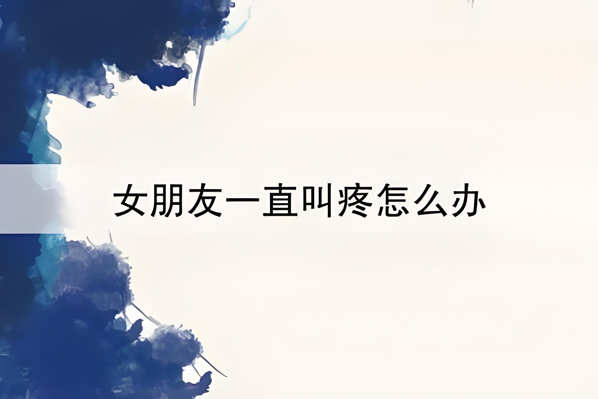 女生第一次都会这么疼吗?