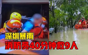 Download Video: 深圳暴雨积水严重9人被困楼顶，消防员站齐腰水中40分钟全部救出