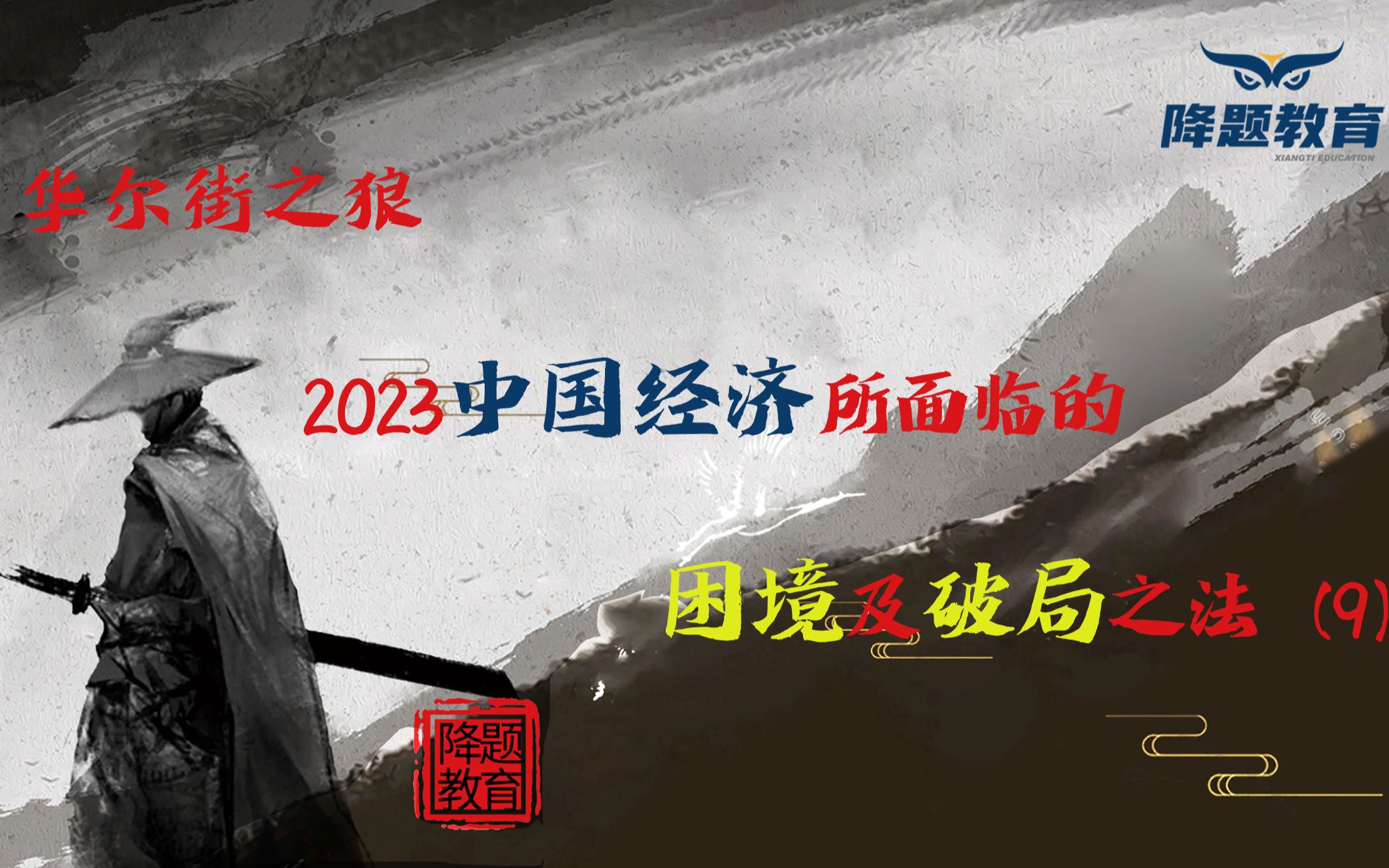 [图]2023中国经济所面临的困境及破局之法（9）