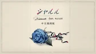 Download Video: [夢ノ結唱]シャルル/Charles 中文填词版 feat.ROSE