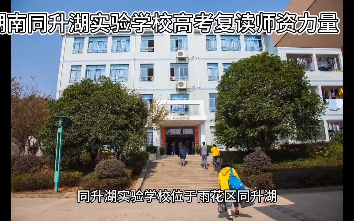 湖南省同升湖学校高考复读师资力量