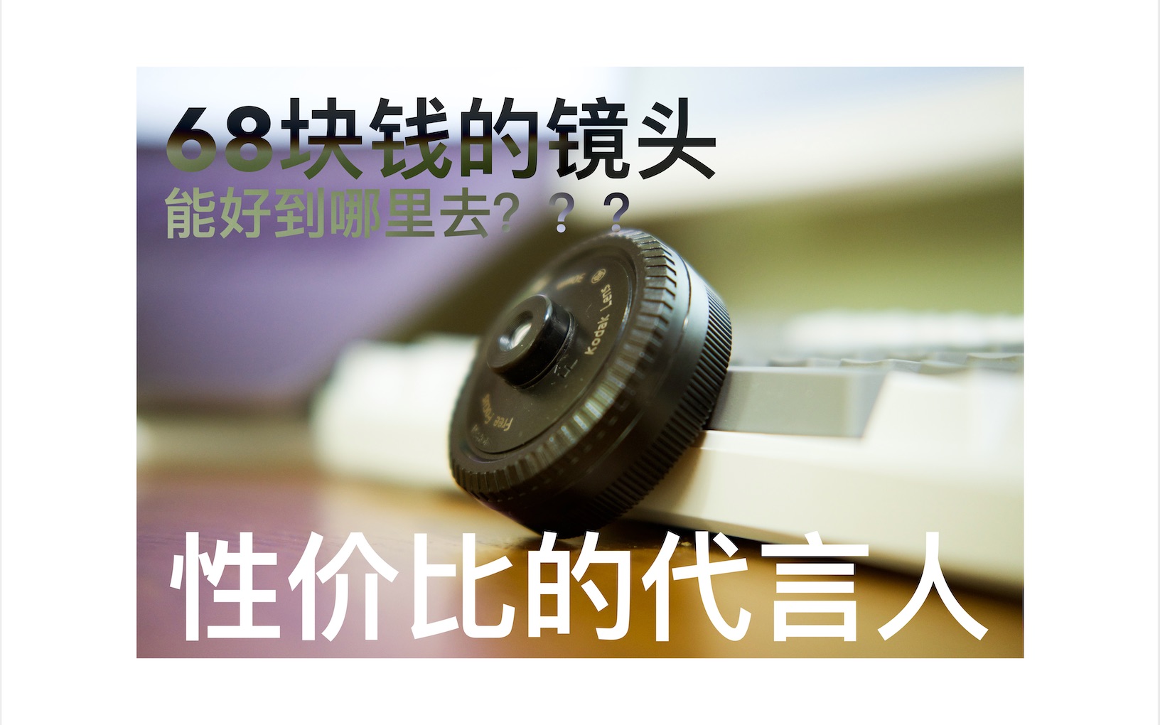 超高性价比镜头?68块柯达一次性胶片相机镜头测评「实拍,XT20,富士,胶片感,胶片模拟」哔哩哔哩bilibili