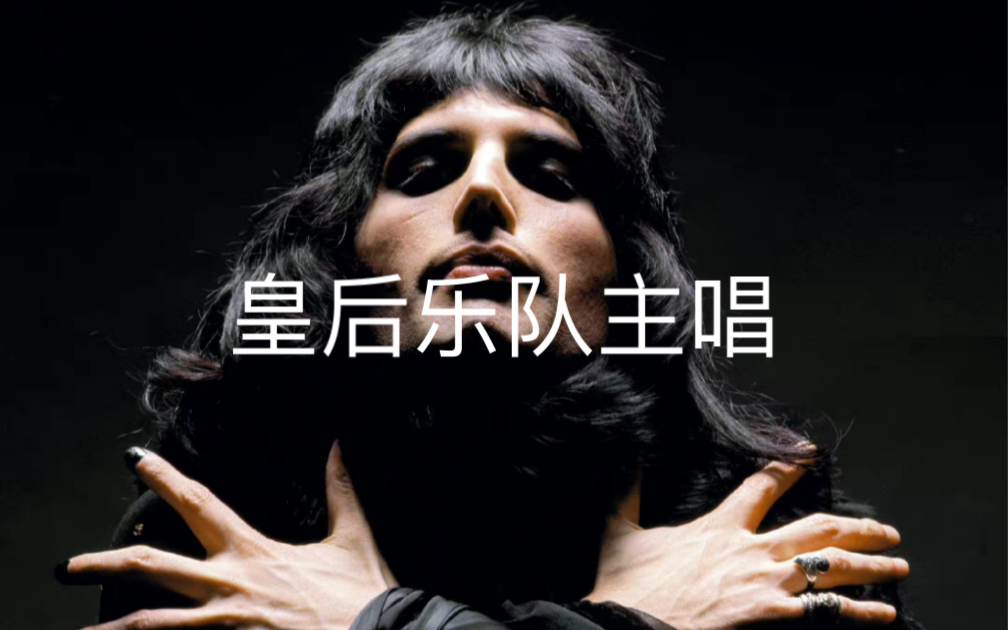 皇后乐队主唱Freddie Mercury哔哩哔哩bilibili