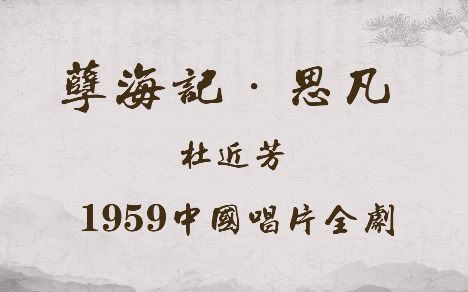 [图]【1959年中国唱片全剧】（录音）昆曲孽海记·思凡 杜近芳