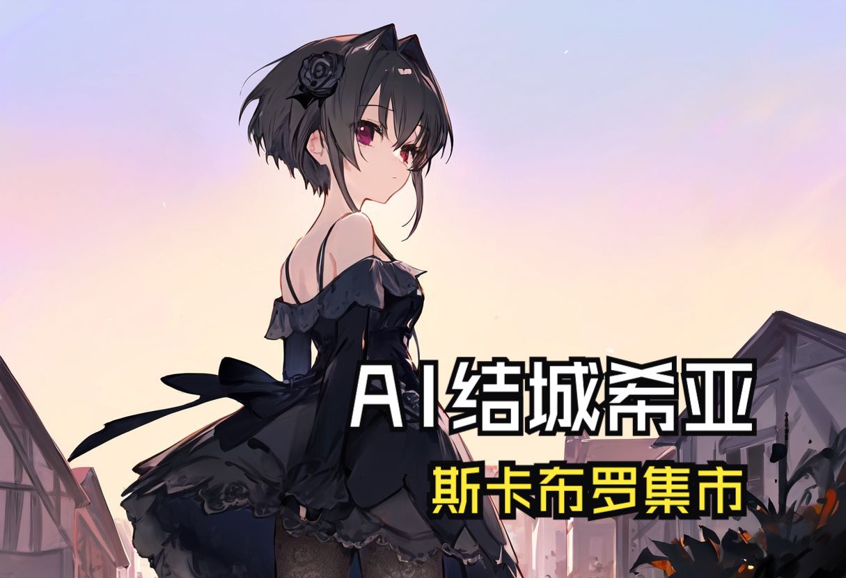 【AI结城希亚】Scarborough Fair(斯卡布罗集市)哔哩哔哩bilibili