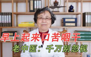 下载视频: 早晨醒来口苦还口干？这是怎么回事？老中医坦言：千万别忽视