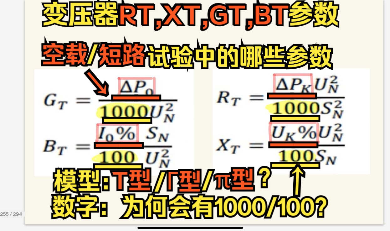 【电网】变压器RT,XT,GT,BT参数计算公式——变压器模型选择:T/ž‹?&四个参数获取途径:空载短路试验/铭牌参数计算 &参数计算中的1000、100哔哩...