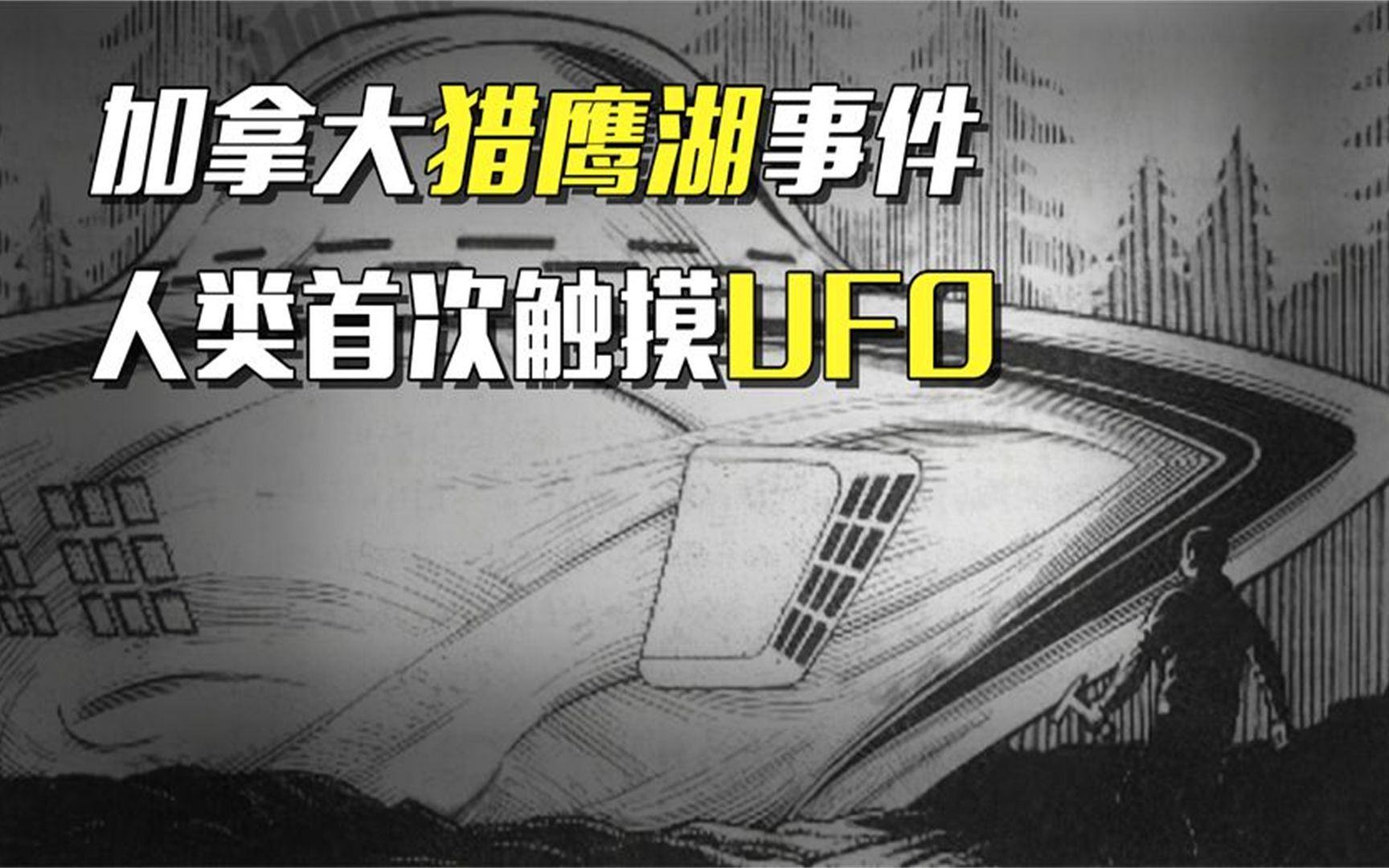 加拿大猎鹰湖事件,人类首次触摸ufo,男子身上被留下神秘烙印