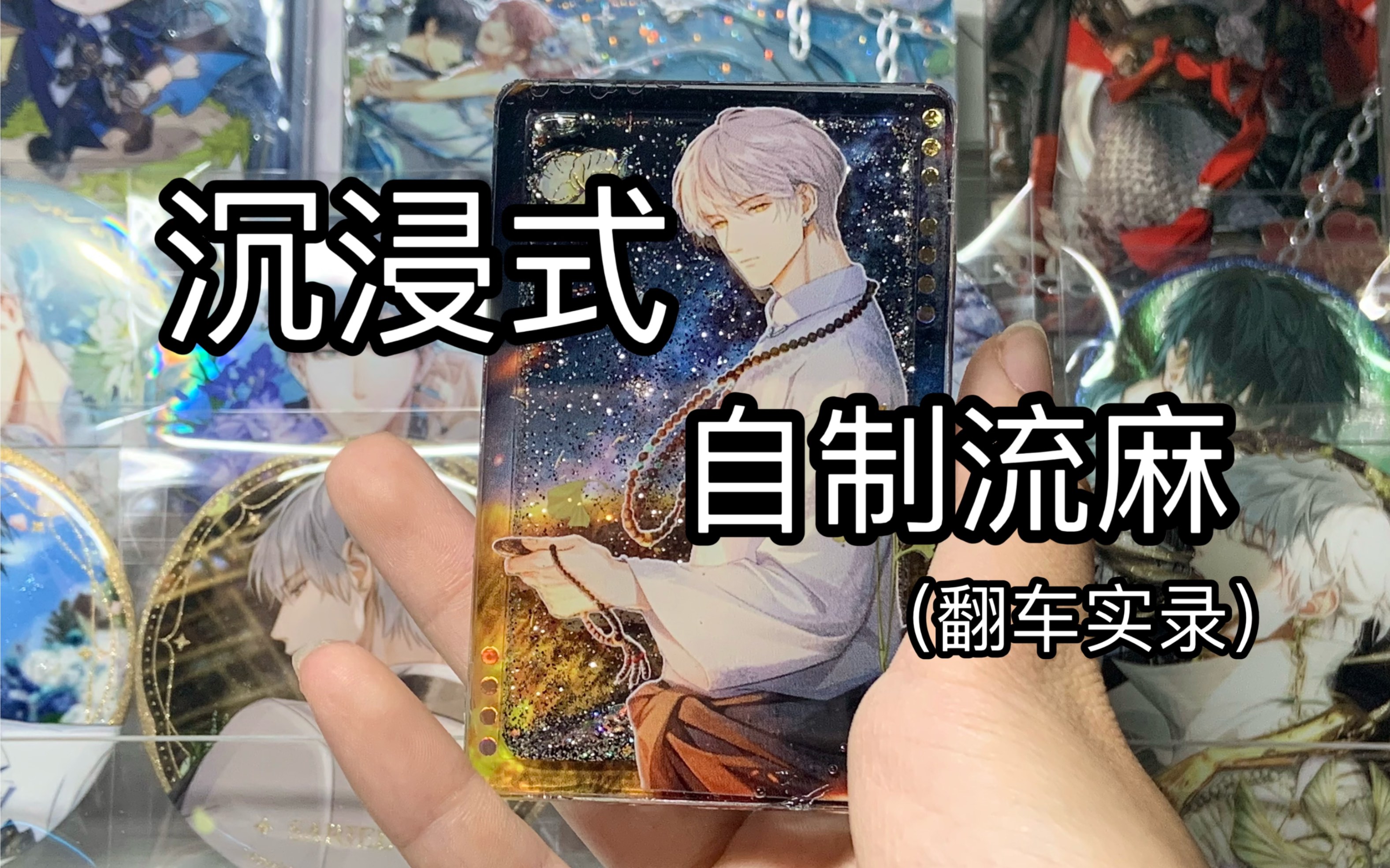 【自制流沙麻将】做一个双狼雨中交锋的流麻!也作为新手教程~