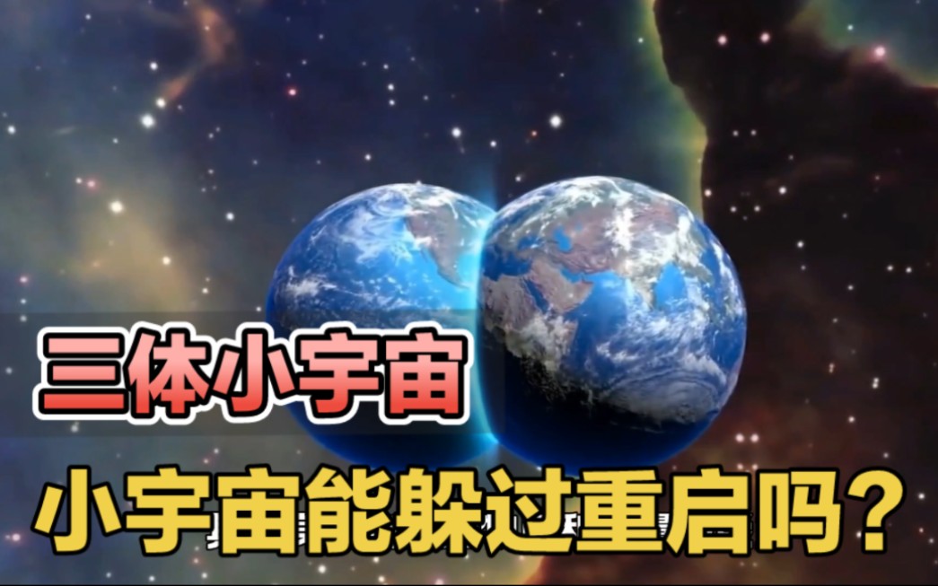 三体小宇宙到底是什么?能否真的躲过宇宙重启吗?哔哩哔哩bilibili