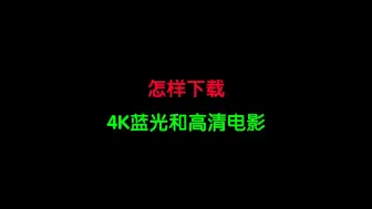 Download Video: 怎样下载4K蓝光和高清电影呢？