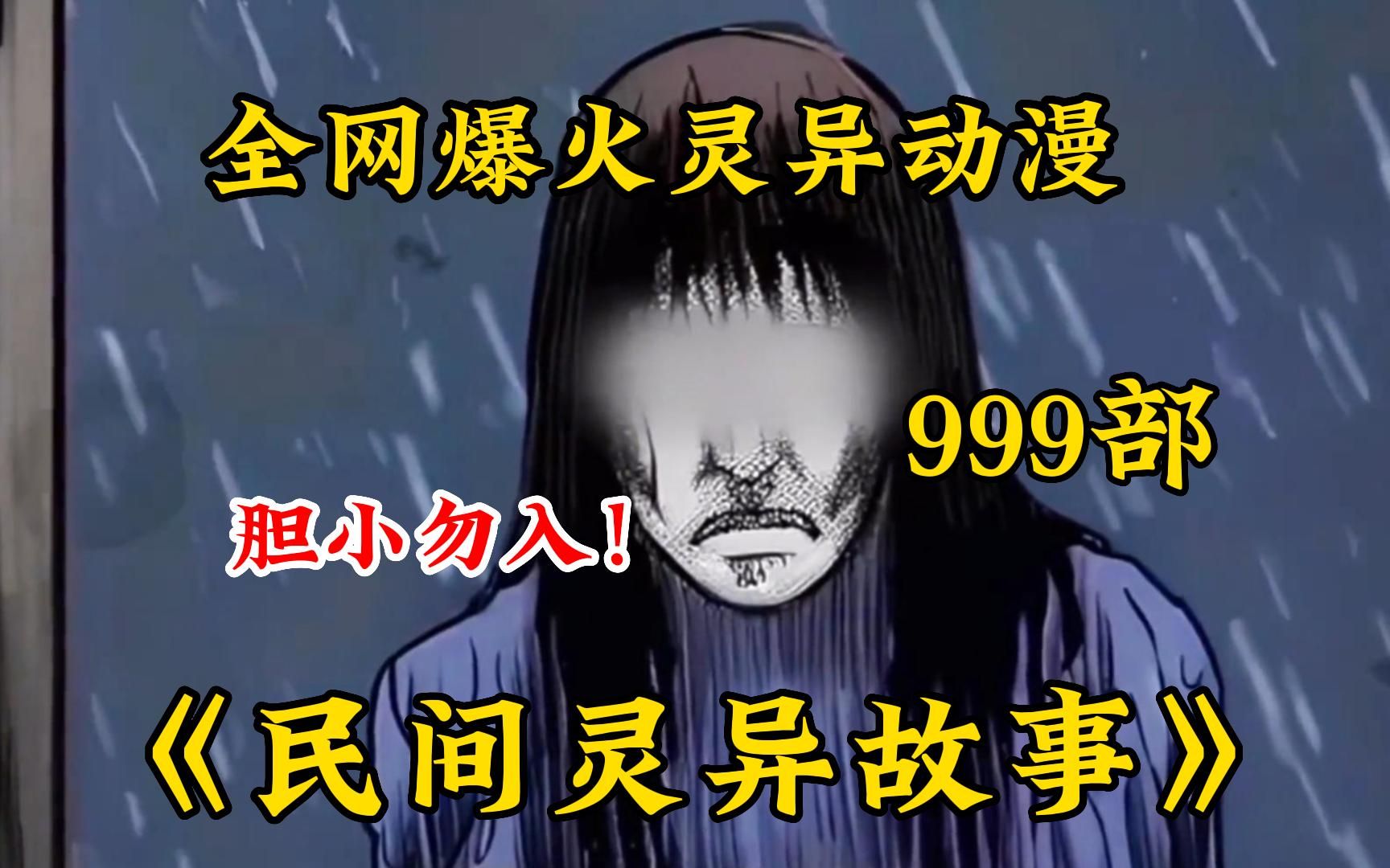 [图]【胆小必看】做了亏心事怕不怕鬼敲门？欢迎收看民间恐怖故事9999部《民间灵异故事》解说中国民间故事!带你感受惊悚的魅力~