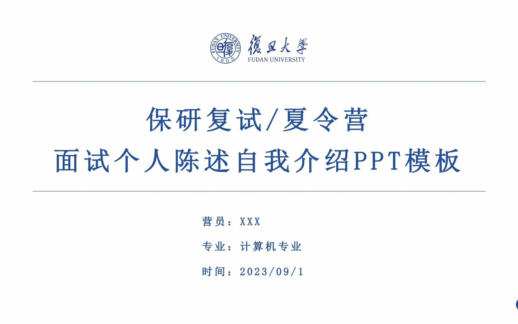 简约导航栏保研复试夏令营自我介绍个人陈述PPT模板复旦大学可改校徽和颜色哔哩哔哩bilibili