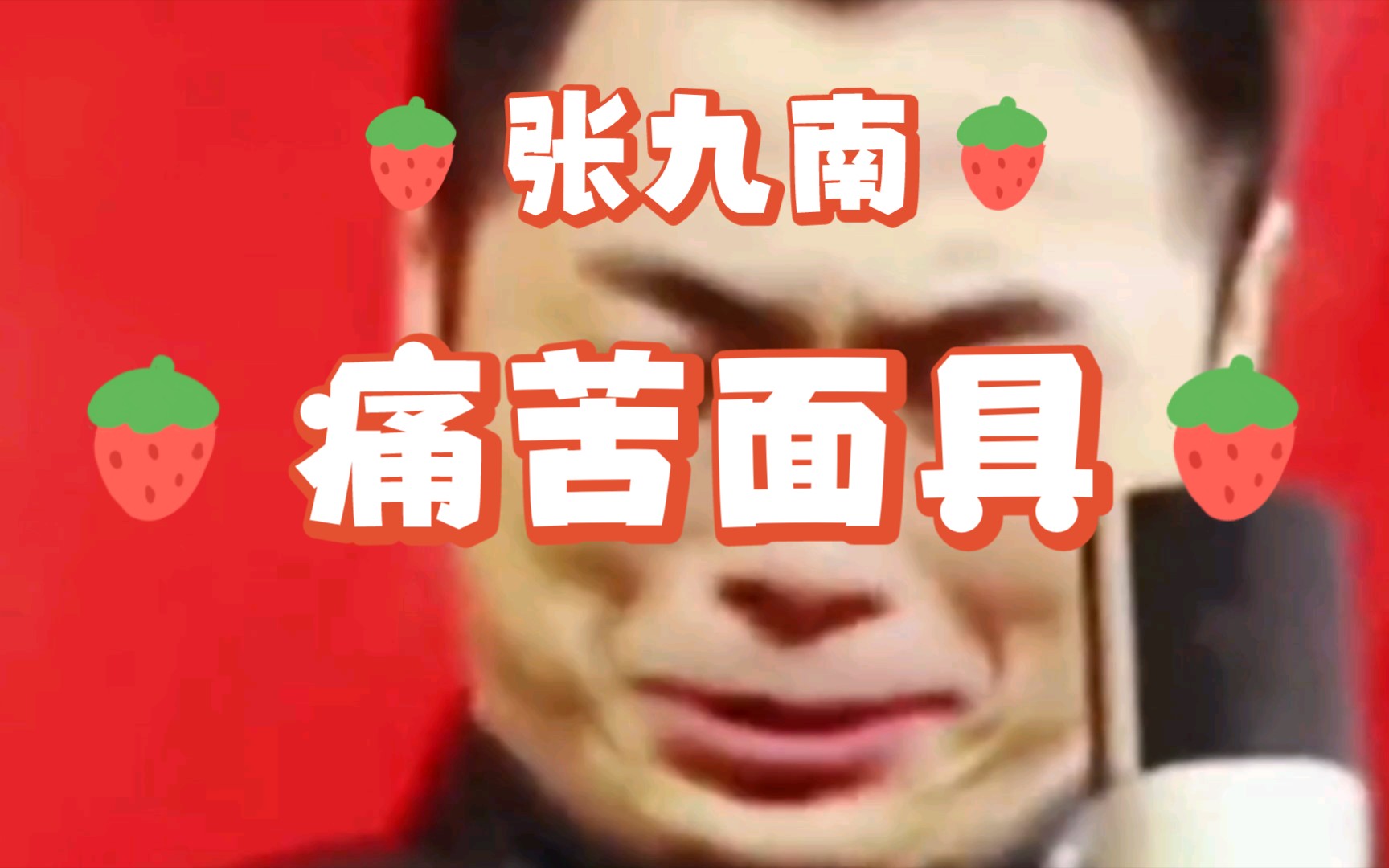 【德云社】九南摘字81条法则之 痛苦面具