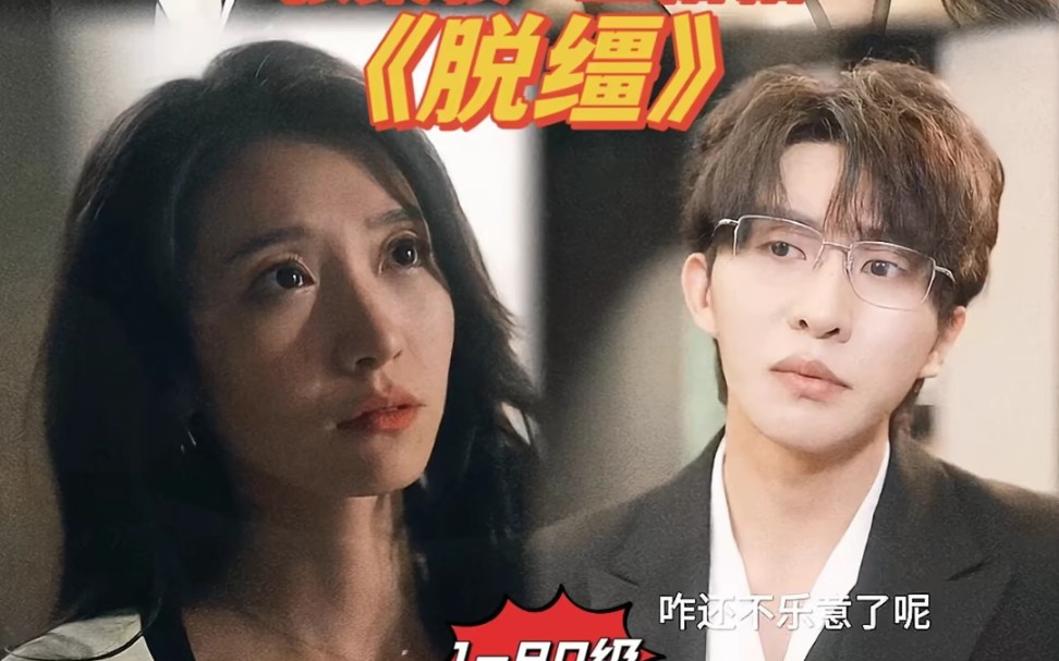 全网短剧免费看《脱缰》高清完整版