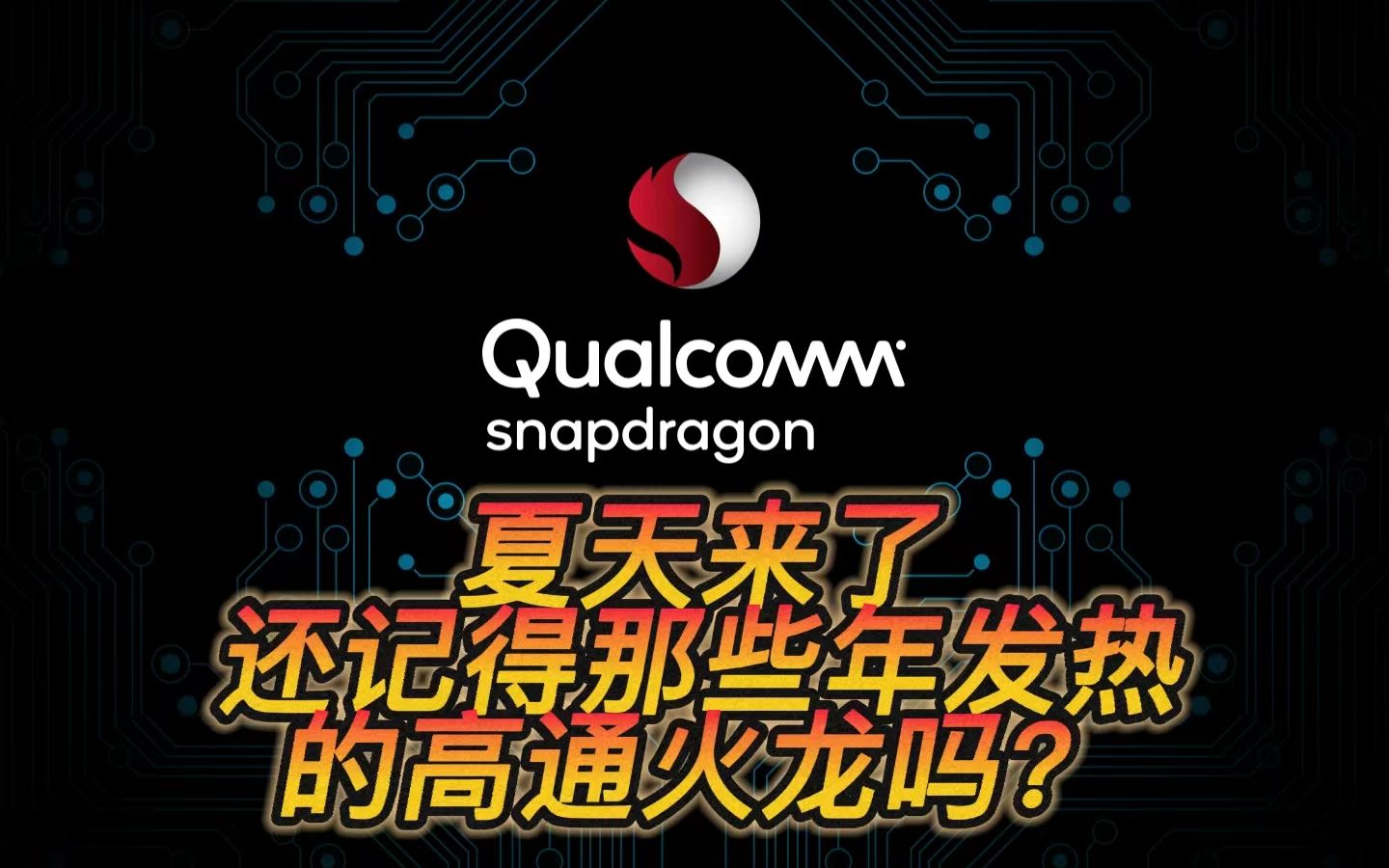 【数码杂谈】盘点高通历代的火龙处理器,你都用过哪个?哔哩哔哩bilibili