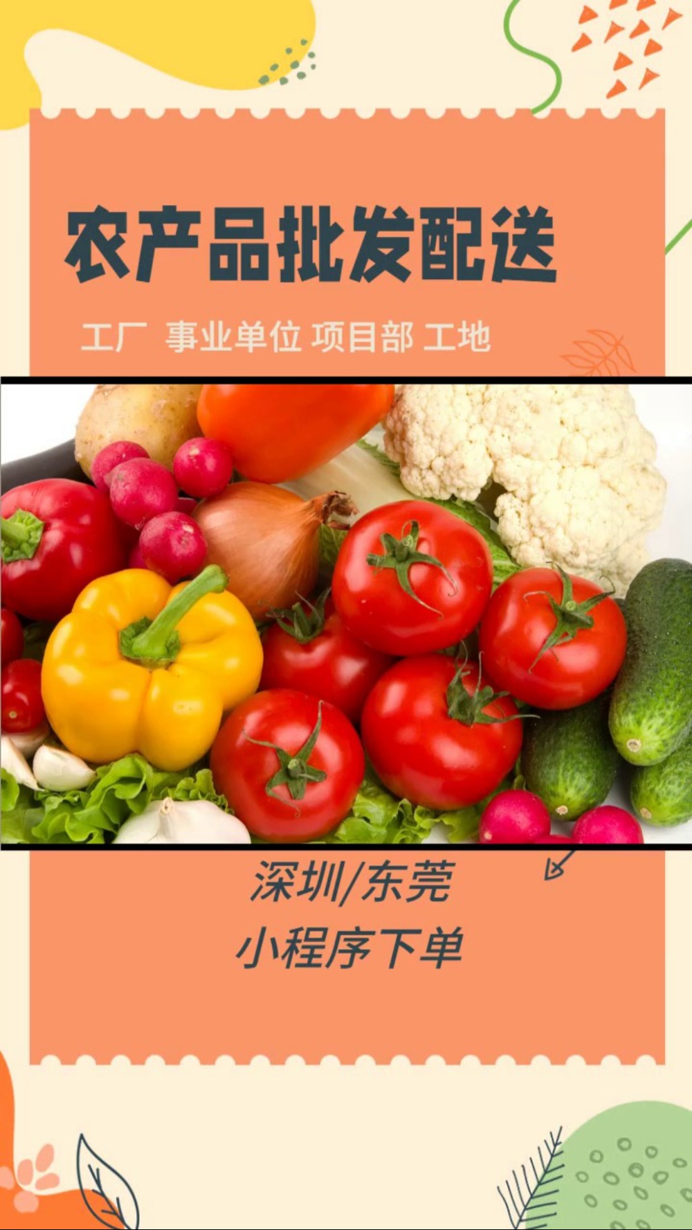 农产品批发配送