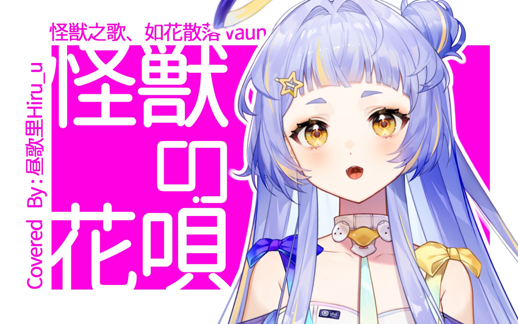 [图]开口惊艳！活力女声翻唱JPOP热曲🌸「怪獣の花唄」🌸