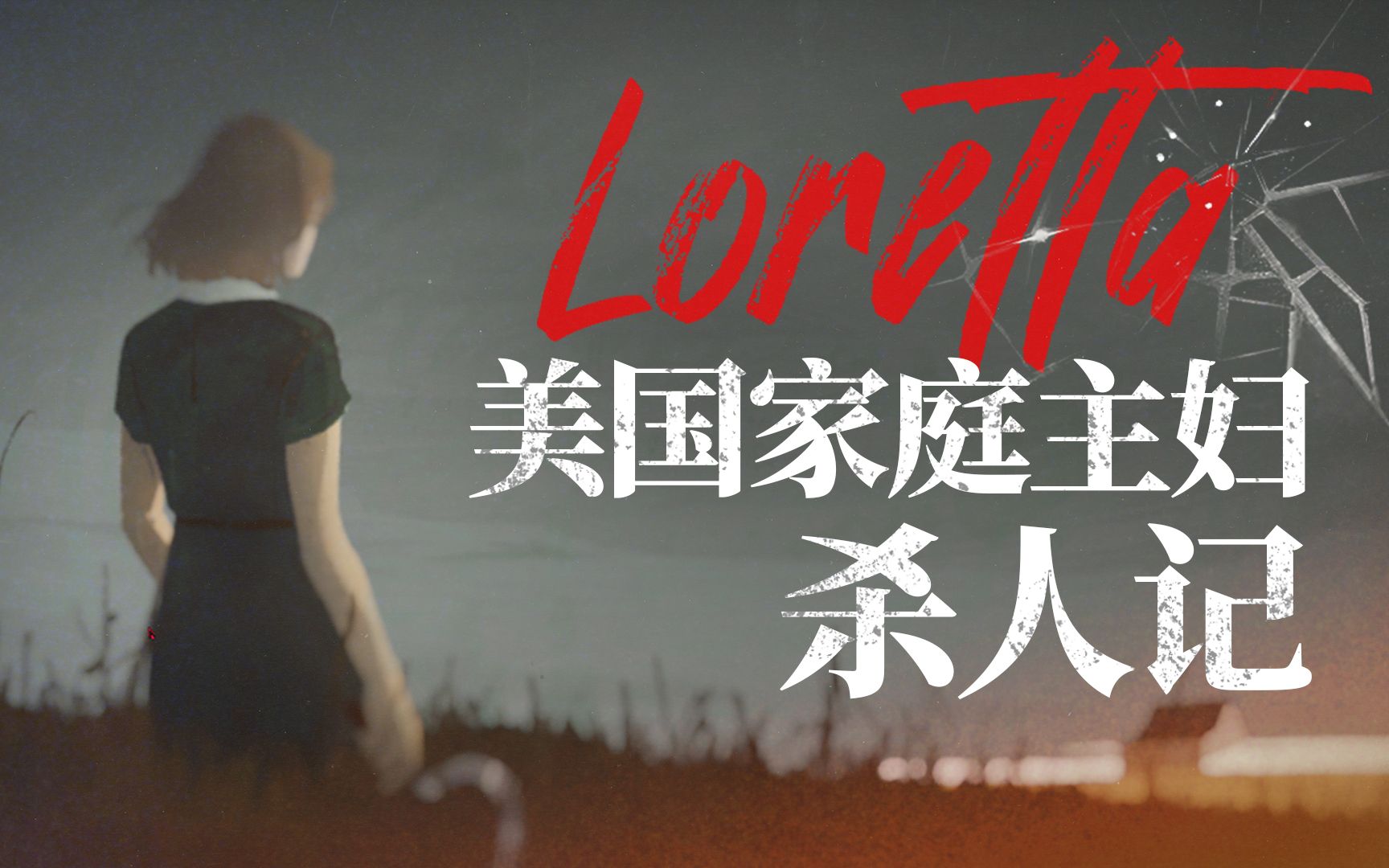 【全结局】新神作《Loretta》敲开地狱之门的家庭主妇攻略