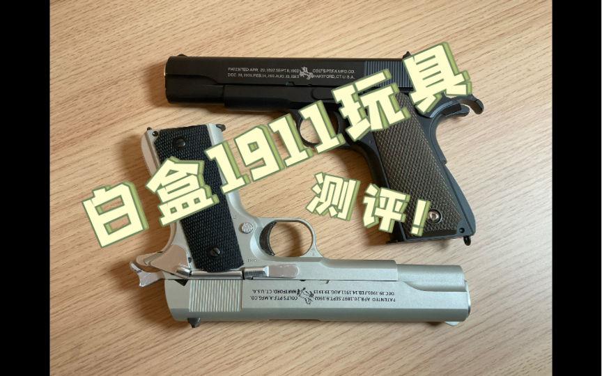 白盒1911玩具测评!