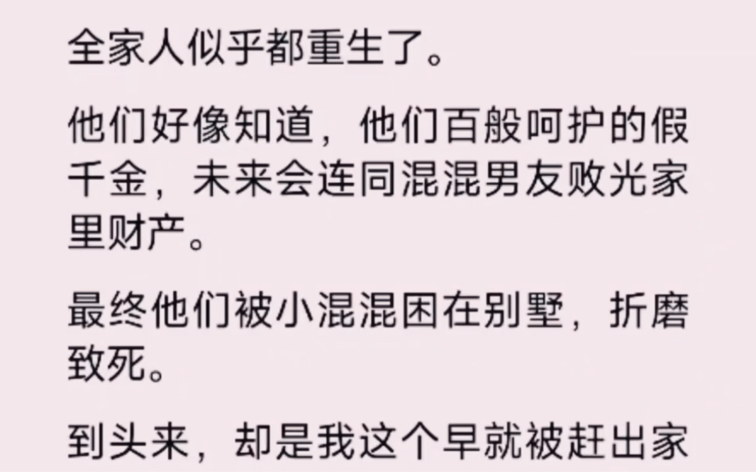 [图]这次重生的是全家人，他们似乎已经知道自己会惨死到自己百般呵护的假千金手上…