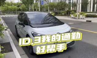 下载视频: 通勤搭子ID.3#年轻人的第一台车