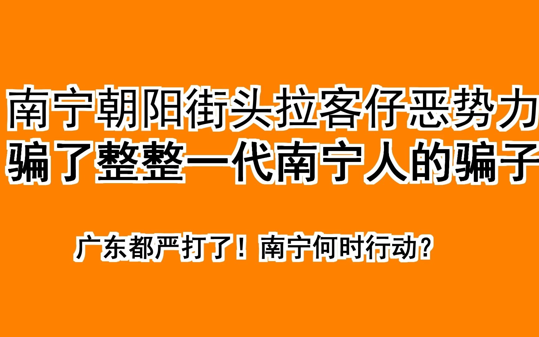 广东都严打黑美容势力,广西南宁市中心何时才开始行动?哔哩哔哩bilibili