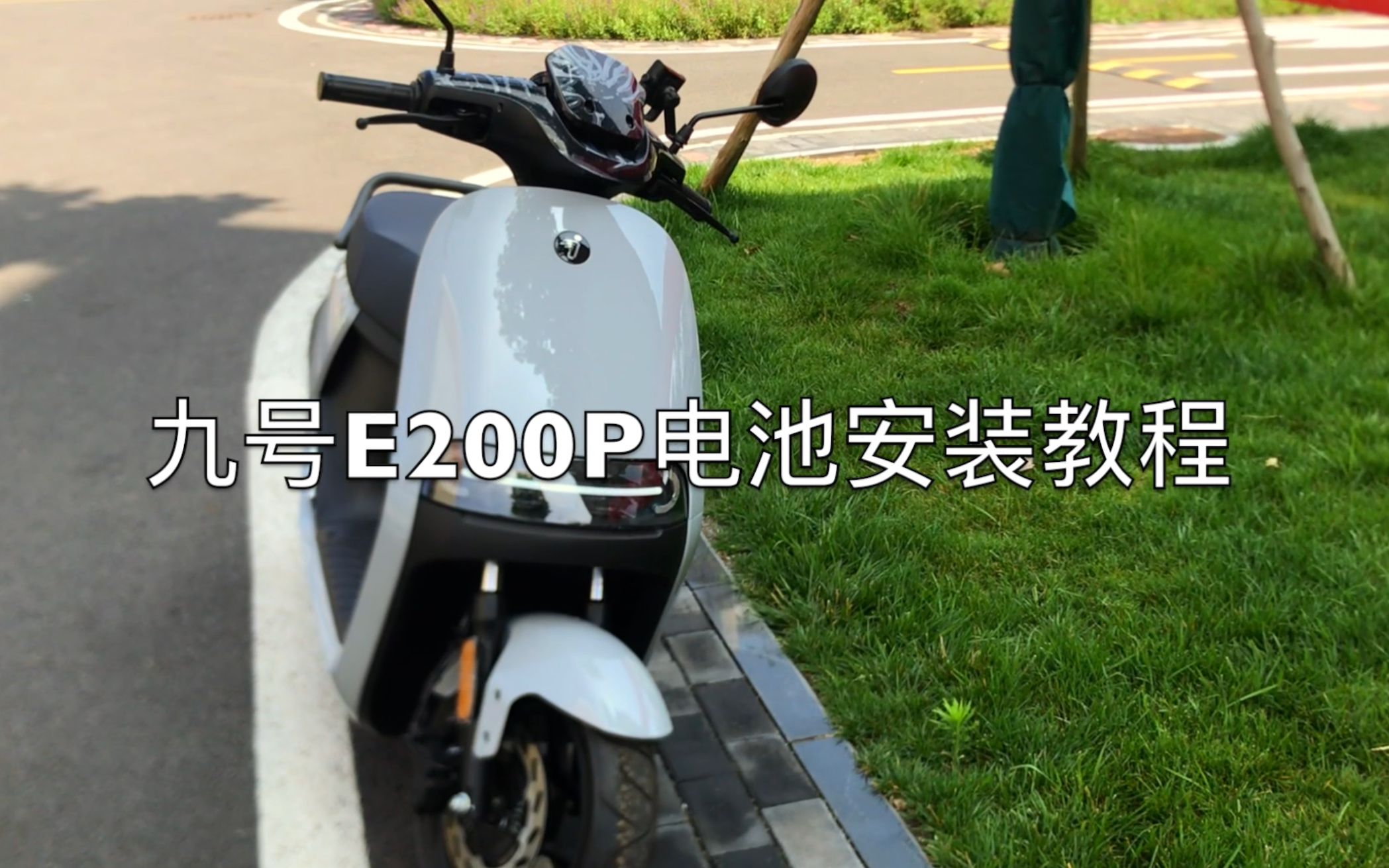 九號電動e200p電池安裝教程