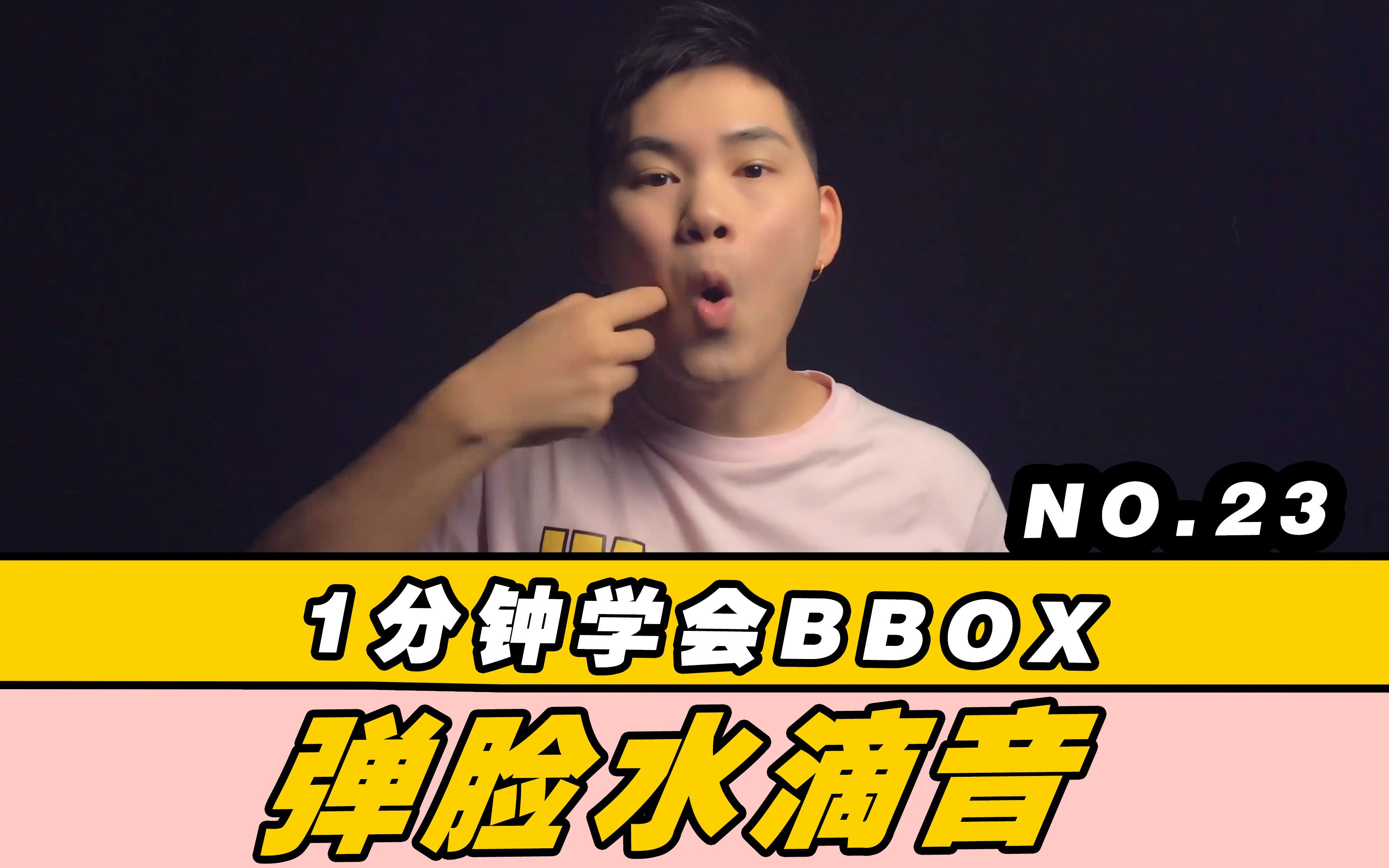 beatbox教学基础入门图片