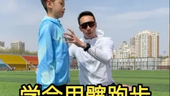 三个针对练习教会孩子正确跑姿