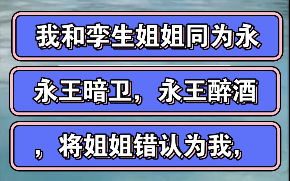 [图]我和孪生姐姐同为永王暗卫，永王醉酒，将姐姐错认为我，