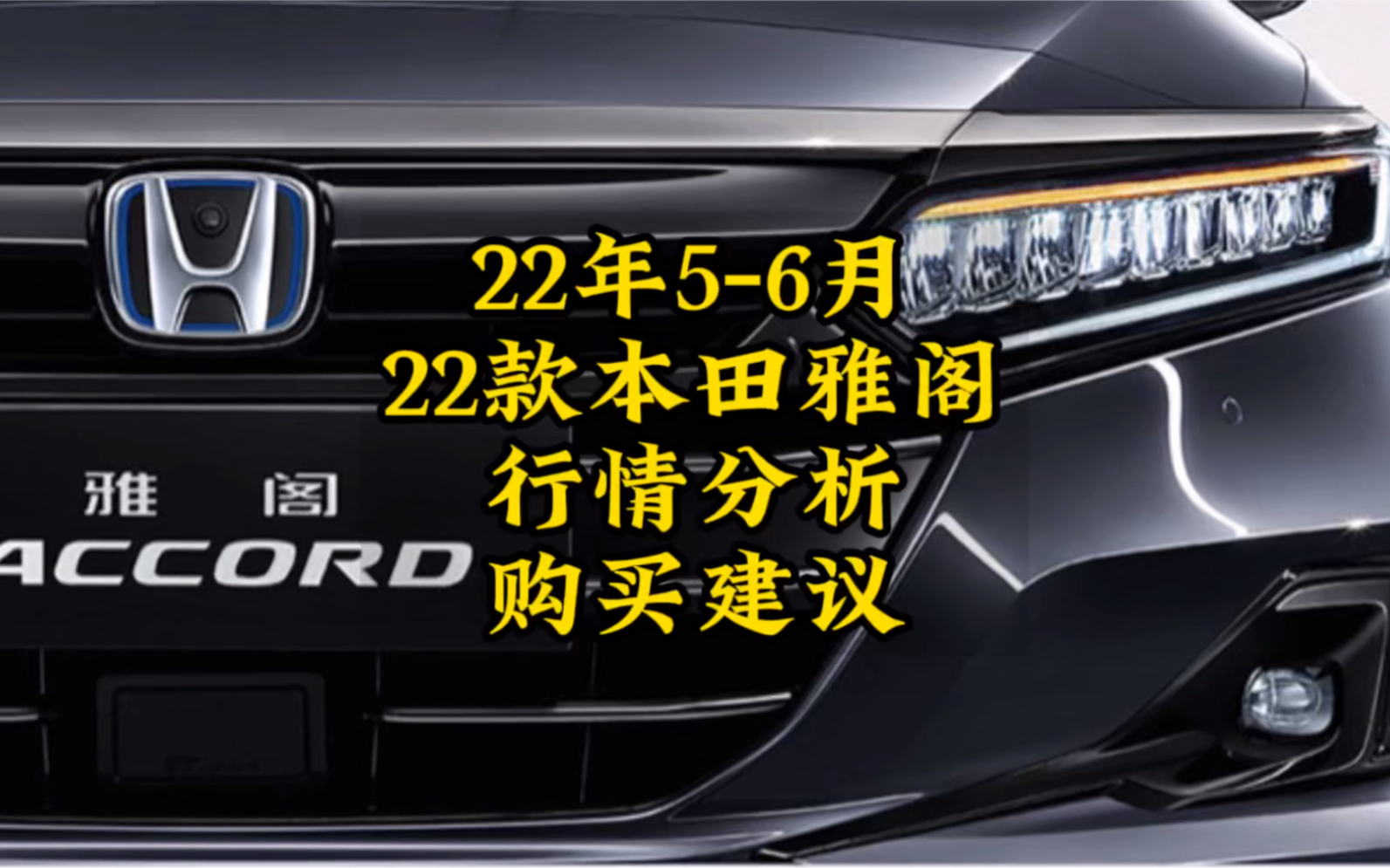 22年56月22款本田雅阁行情分析购买建议哔哩哔哩bilibili