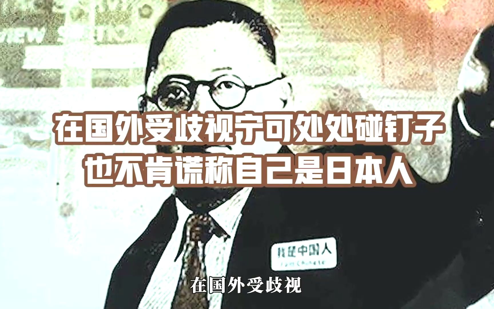 [图]民族英雄吉鸿昌，曾赴美考察遭歧视 挂木牌表明中国人身份！