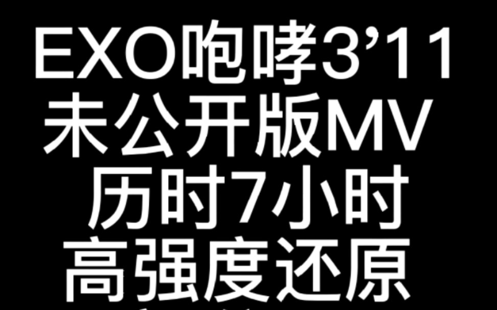 【EXO】咆哮mv未公开版 10年初公开哔哩哔哩bilibili