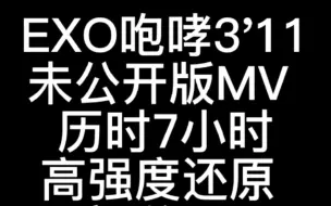 Download Video: 【EXO】咆哮mv未公开版 10年初公开