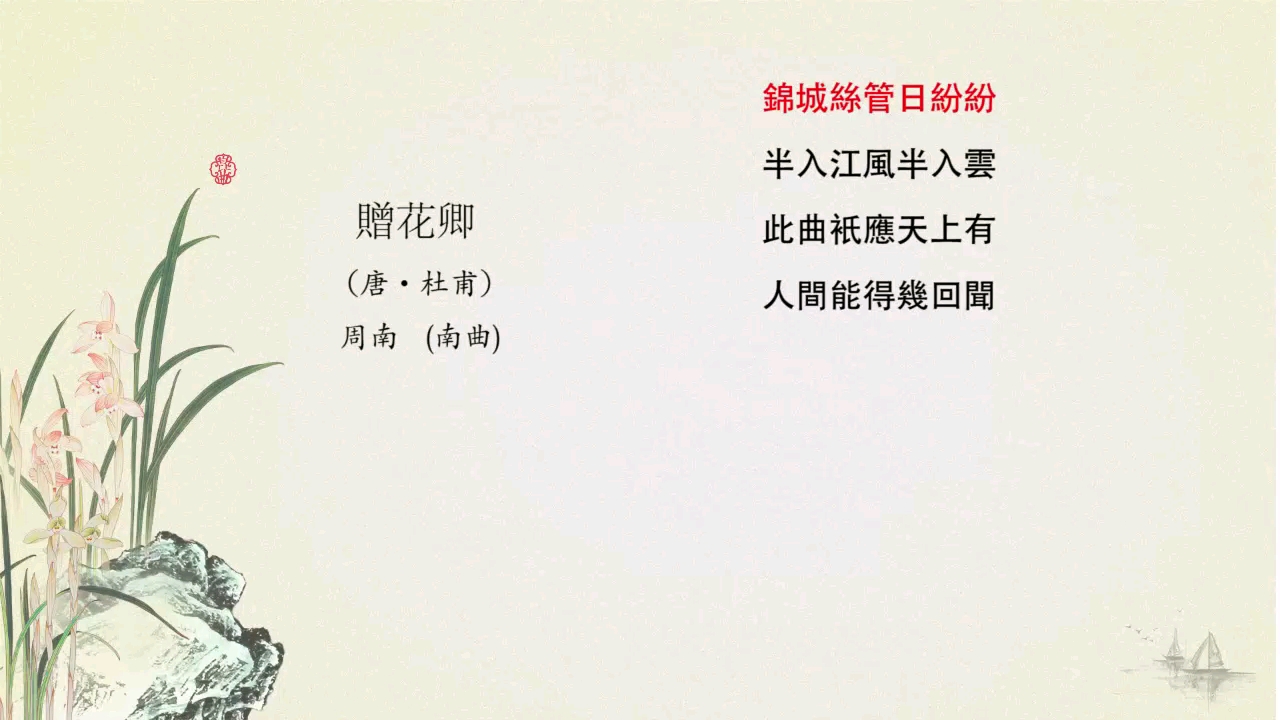 【昆唱诗词】杜甫《赠花卿》(演唱者:周南)哔哩哔哩bilibili