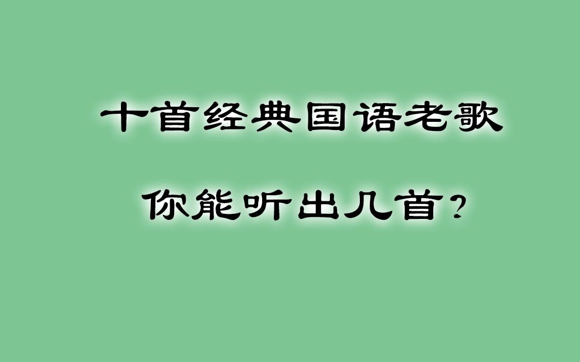 [图]十首经典国语老歌你能听出几首？