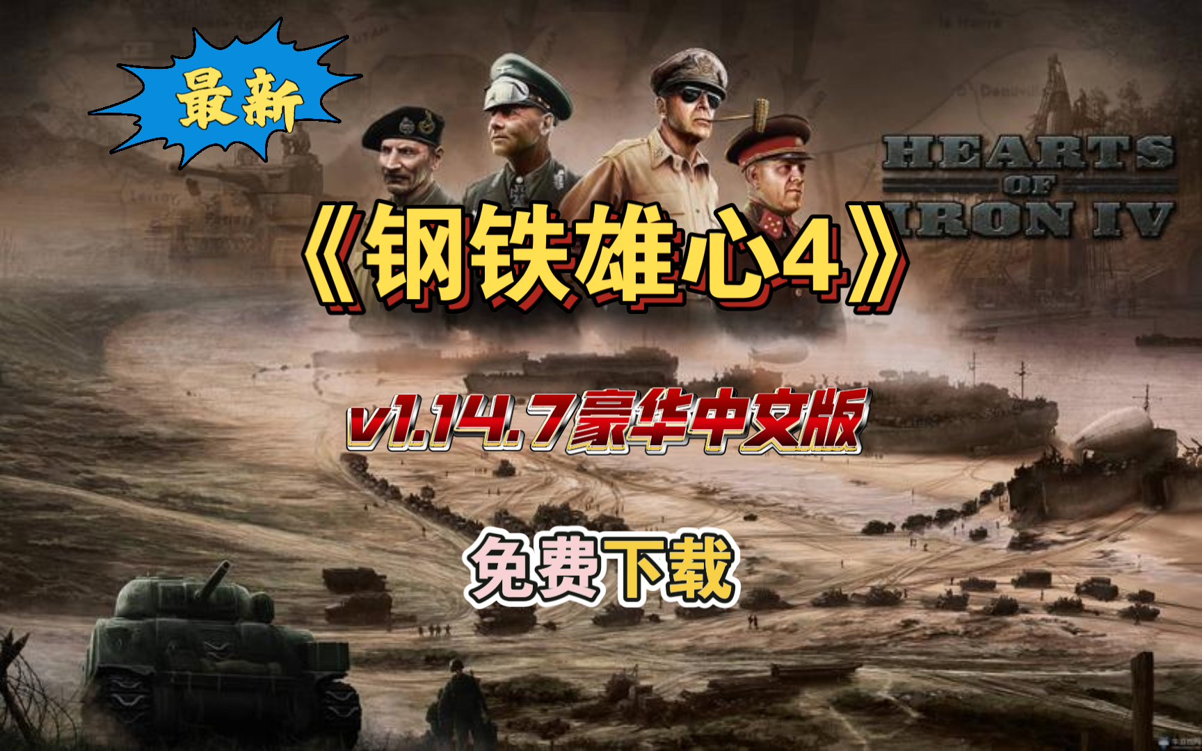 钢铁雄心4(v1.14.4豪华中文版全dlc)免费下载,策略游戏