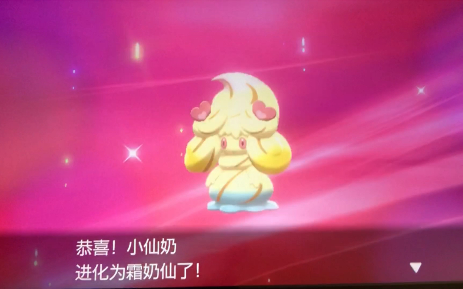 活动  【口袋妖怪 剑盾】终于转出了三色霜奶仙