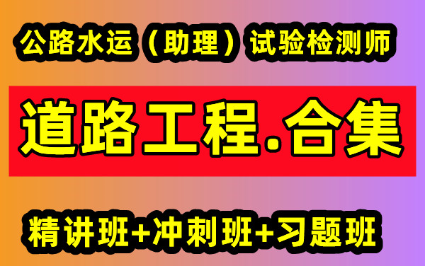 [图]备考2023（助理）试验检测师-道路工程-精讲班冲刺班习题班合集【完整讲义】