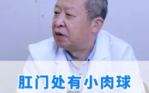 Download Video: 肛门处有一个小肉球，一定是痔疮吗？不一定