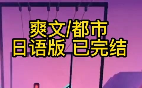 日语小说推文 | 秋 日 铮 铮哔哩哔哩bilibili